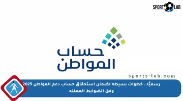 رسميًا.. خطوات بسيطة لضمان استحقاق حساب دعم المواطن 2025 وفق الضوابط المعلنة